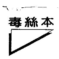 毒絲本及圖