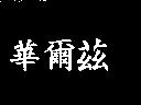 華爾茲