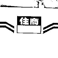 住商及圖