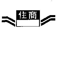 住商及圖