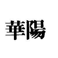 華陽