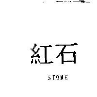 紅石 STONE