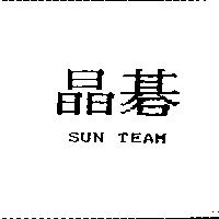晶碁 Sun Team
