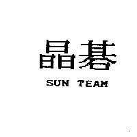 晶碁 Sun Team