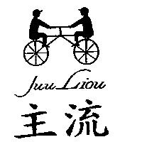 主流及圖 JUU LIOU