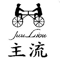 主流及圖 JUU LIOU