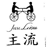 主流及圖 JUU LIOU