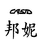 邦妮 CASTD 設計圖