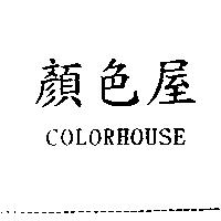 顏色屋 COLORHOUSE