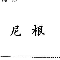尼根