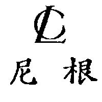 尼根及圖
