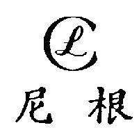 尼根及圖