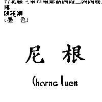 尼根 Charng Luen