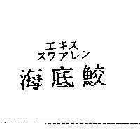 海底鮫エキススワアレン
