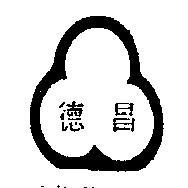 德昌 CHIN TE CHANG 及圖