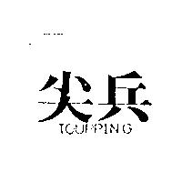 尖兵 TOUPPING