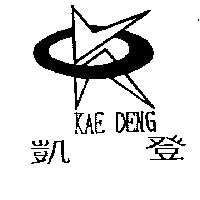 凱登 KAE DENG 及圖