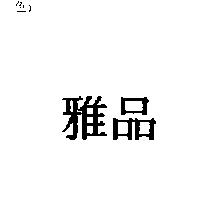 雅品