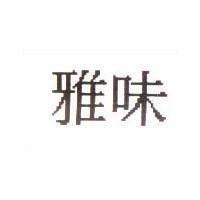 雅味