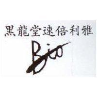 黑龍堂速倍利雅及 BIO 圖