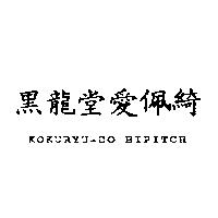 黑龍堂愛佩綺 KOKURYU-DO HIPITCH