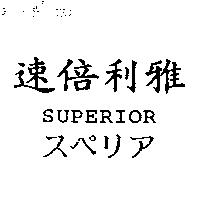 速倍利雅 SUPERIOR スペリア