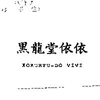 黑龍堂依依 KOKURYU-DO VIVI