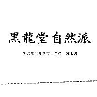 黑龍堂自然派 KOKURYU-DO N&S