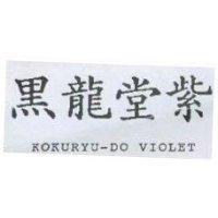 黑龍堂紫 KOKURYU-DO VIOLET