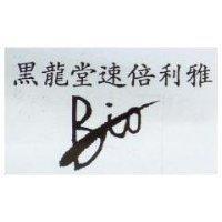 黑龍堂速倍利雅及 BIO 圖