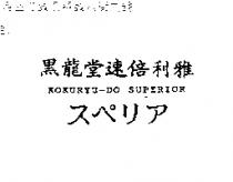 黑龍堂速倍利雅 KOKURYU-DO SUPERIOR スペリア