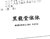 黑龍堂依依 KOKURYU-DO VIVI
