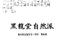 黑龍堂自然派 KOKURYU-DO N&S