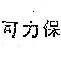 可力保