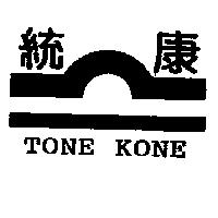 統康 TONE KONE 及圖