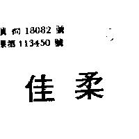 佳柔