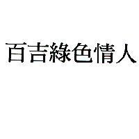 百吉綠色情人