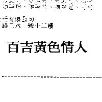 百吉黃色情人