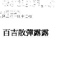 百吉散彈露露