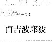 百吉波耶波