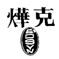 燁克 EDSYN 及圖