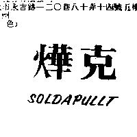 燁克 SOLDAPULLT