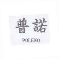 普諾 POLENO