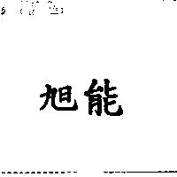 旭能