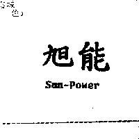 旭能 SUN-POWER