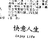快意人生 ENJOY LIFE