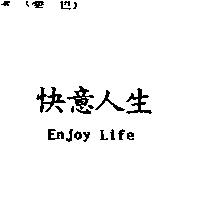 快意人生 ENJOY LIFE
