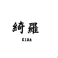 綺羅 KIRA