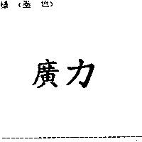 廣力
