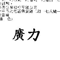 廣力